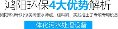 鴻陽環(huán)保4大優(yōu)勢解析